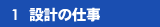 1.設計の仕事