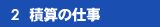 2.積算の仕事