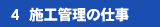 4.施工管理の仕事