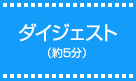ダイジェスト