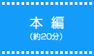 本編