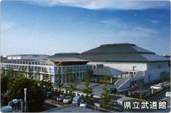 県立武道館