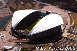 埼玉スタジアム2002