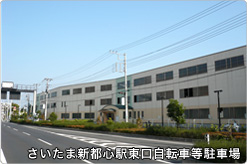 さいたま新都心駅東口自転車等駐車場
