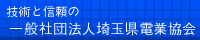 一般社団法人埼玉県電業協会