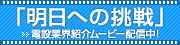 電気設備工事の挑戦者達を追ったヒューマンドキュメンタリー