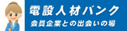 電設業界で働きたい貴方と会員企業の出会いの場です。