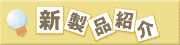 電気設備の新製品を紹介
