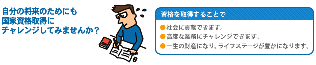 自分の将来のためにも国家資格取得にチャレンジしてみませんか?